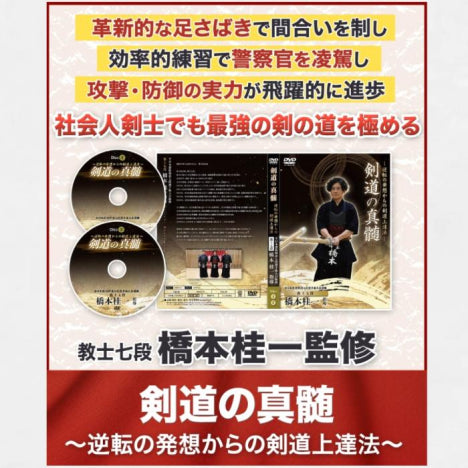 【DVD】教士七段 橋本桂一監修 剣道の真髄!!逆転の発想からの剣道上達法