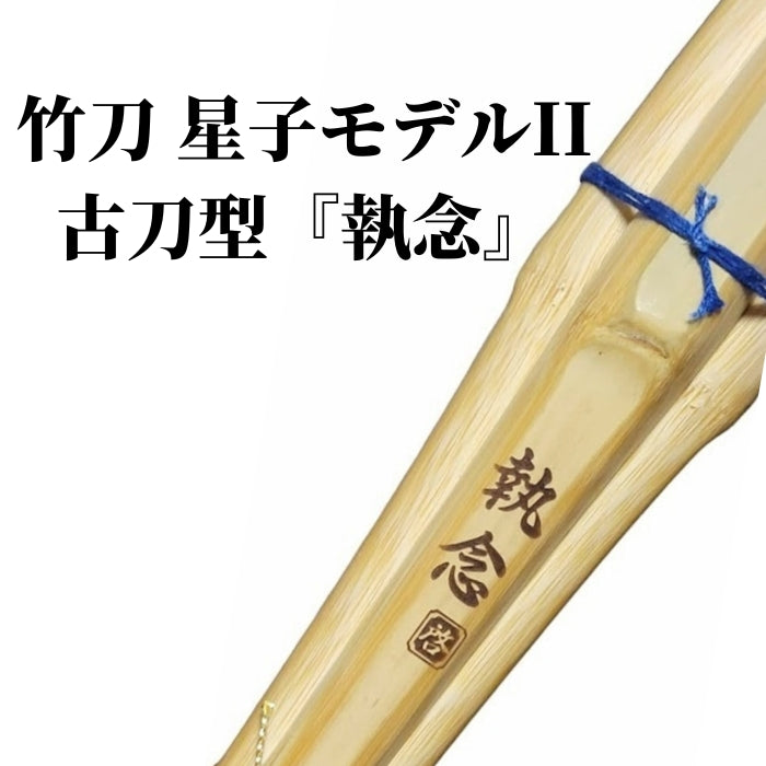 古刀型 星子モデル 『執念』39