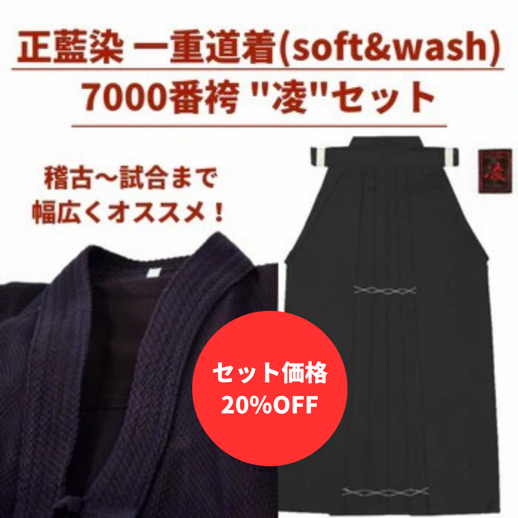 【お得セット】正藍一重 道着 & 7000番袴 "凌"セット