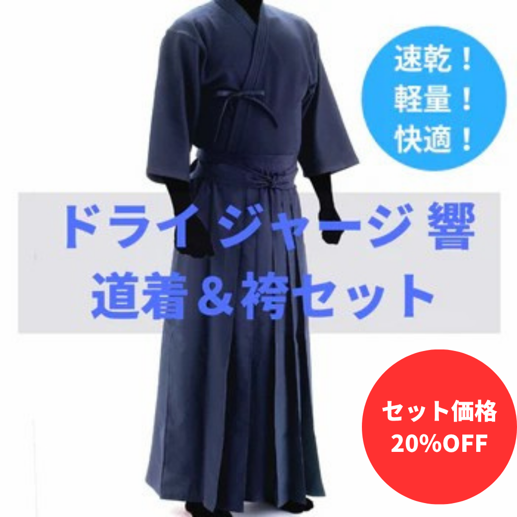 お得セット】 Dry.J 響ジャージ道着&袴セット – BUSHIZO お得セット】 Dry.J 響ジャージ道着&袴セット – BUSHIZO