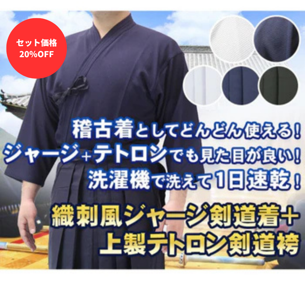 【お得セット】織刺風ジャージ剣道着&特製ポリエステル剣道袴セット