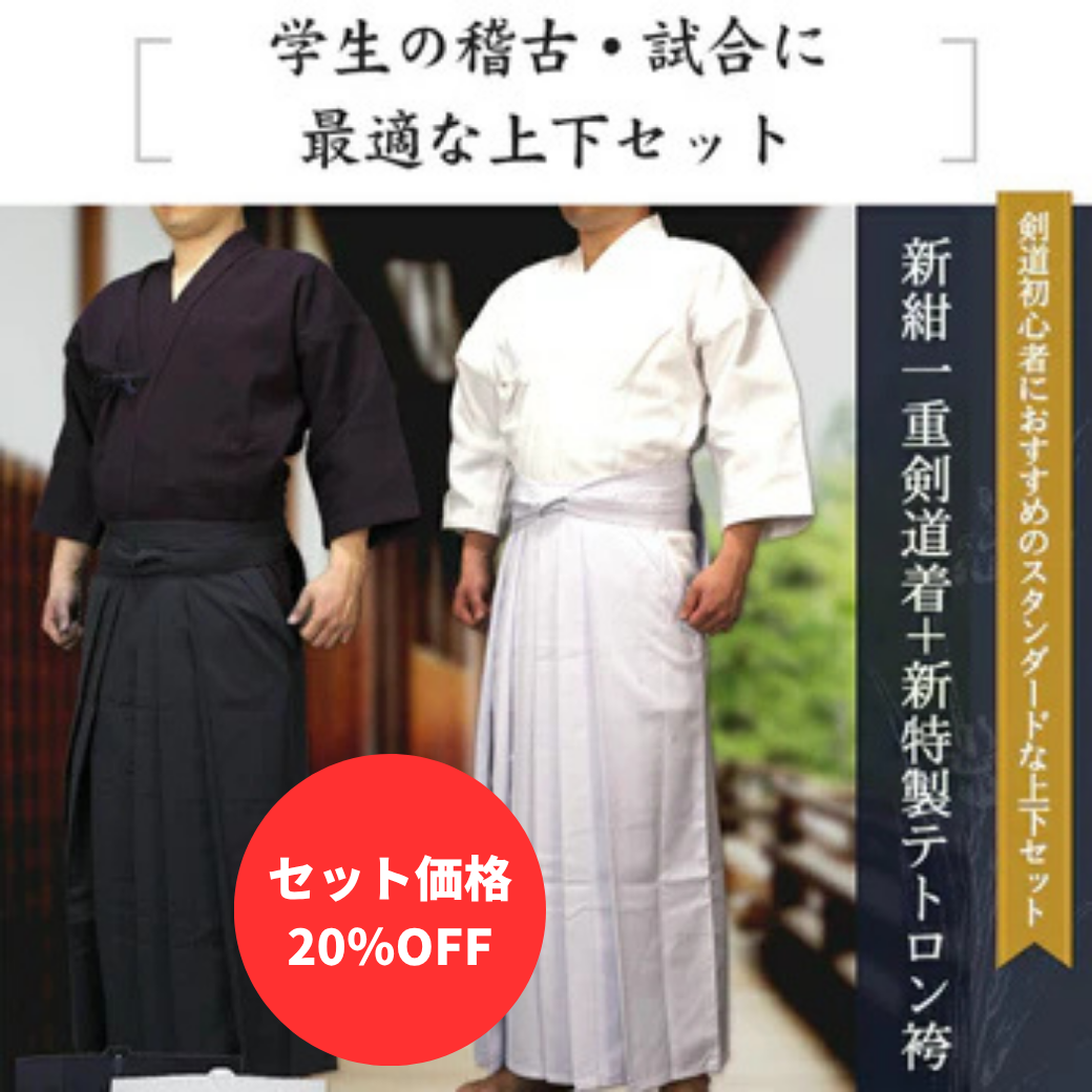 【お得セット】紺/白一重剣道着&特製ポリエステル剣道袴セット