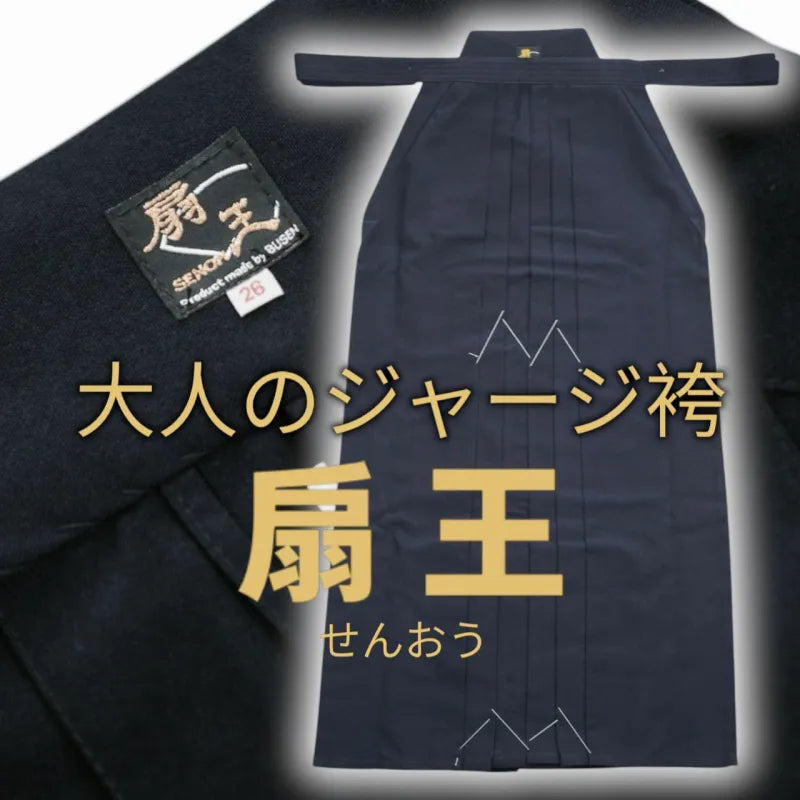 【武扇】「扇王 -SENOH-」 重厚感のある大人のジャージ袴