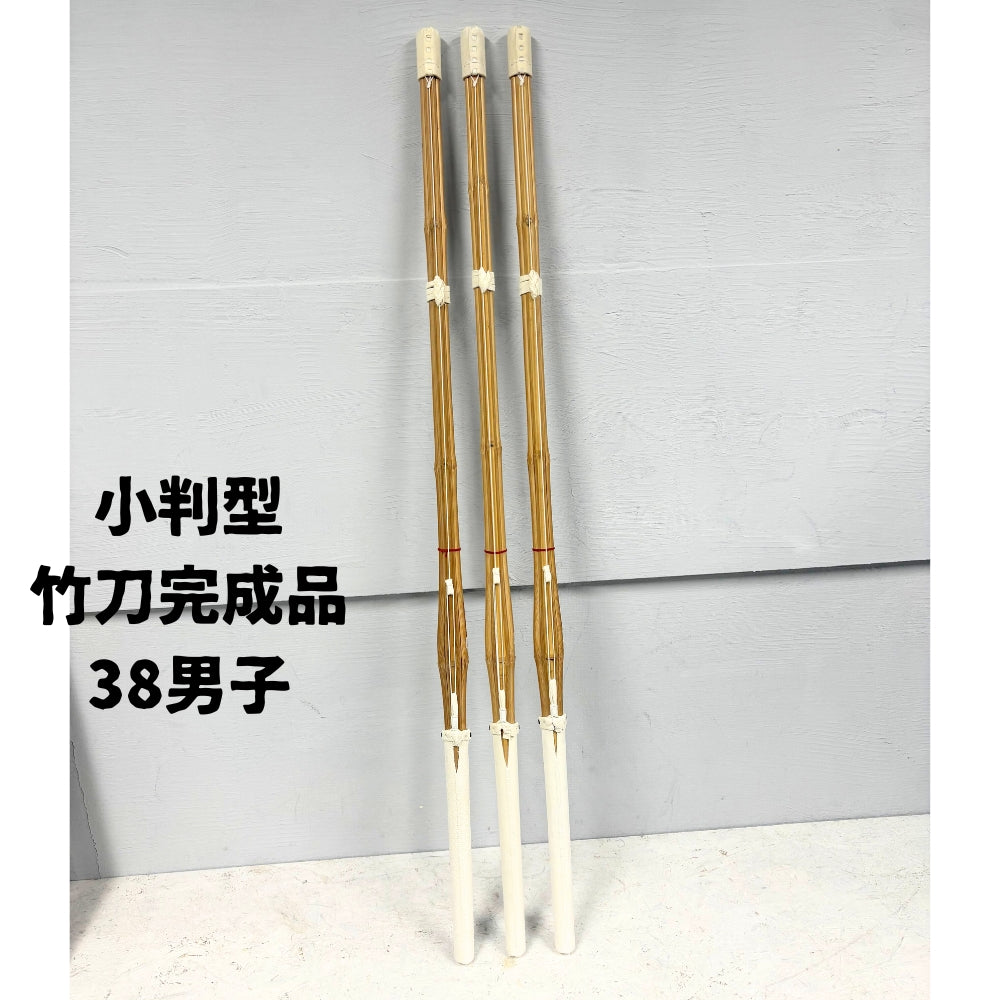 在庫処分セール 38男子 3本セット 『小判型』竹刀完成品 ※1名様限定