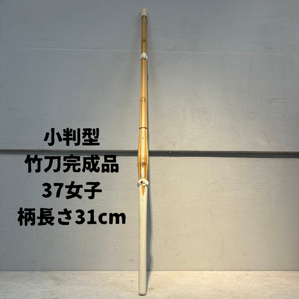 在庫処分セール 37女子 1本 ※1名様限定 『小判型』竹刀完成品