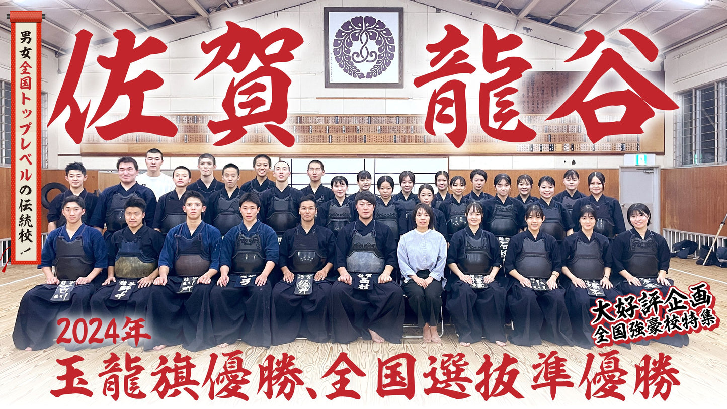 【購入】龍谷 男女全国トップレベルの伝統校!