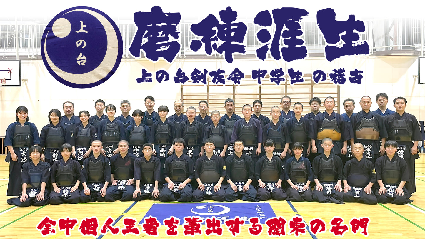 【購入】【上の台剣友会】中学生の稽古!全中個人王者を輩出する関東の名門