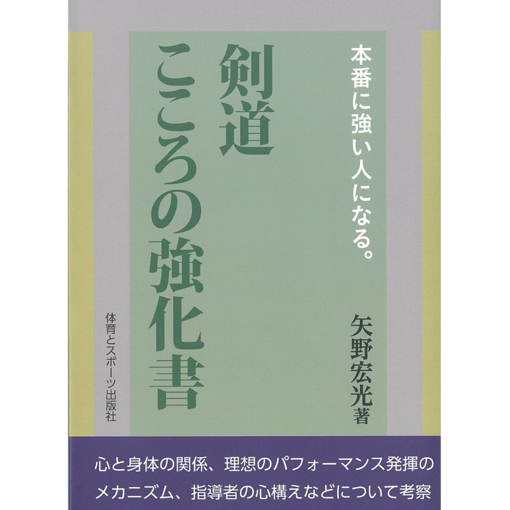 新刊 剣道 こころの強化書 – BUSHIZO