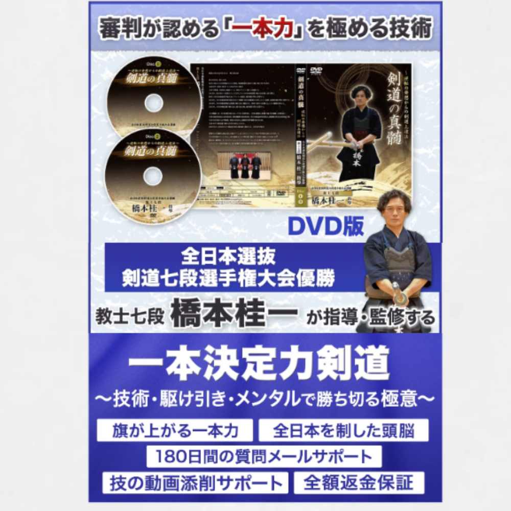 DVD】橋本桂一指導・監修『一本決定力剣道』～技術・駆け引き