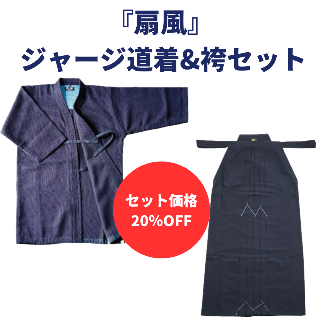 【お得セット】『扇風』 ジャージ道着&袴セット
