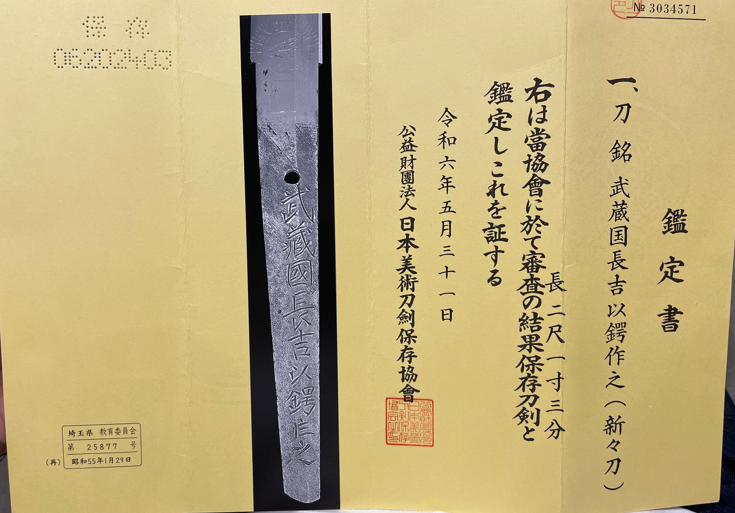 人間国宝 保存刀剣|金工 帝室技芸員 鈴木長吉 二尺一寸三分