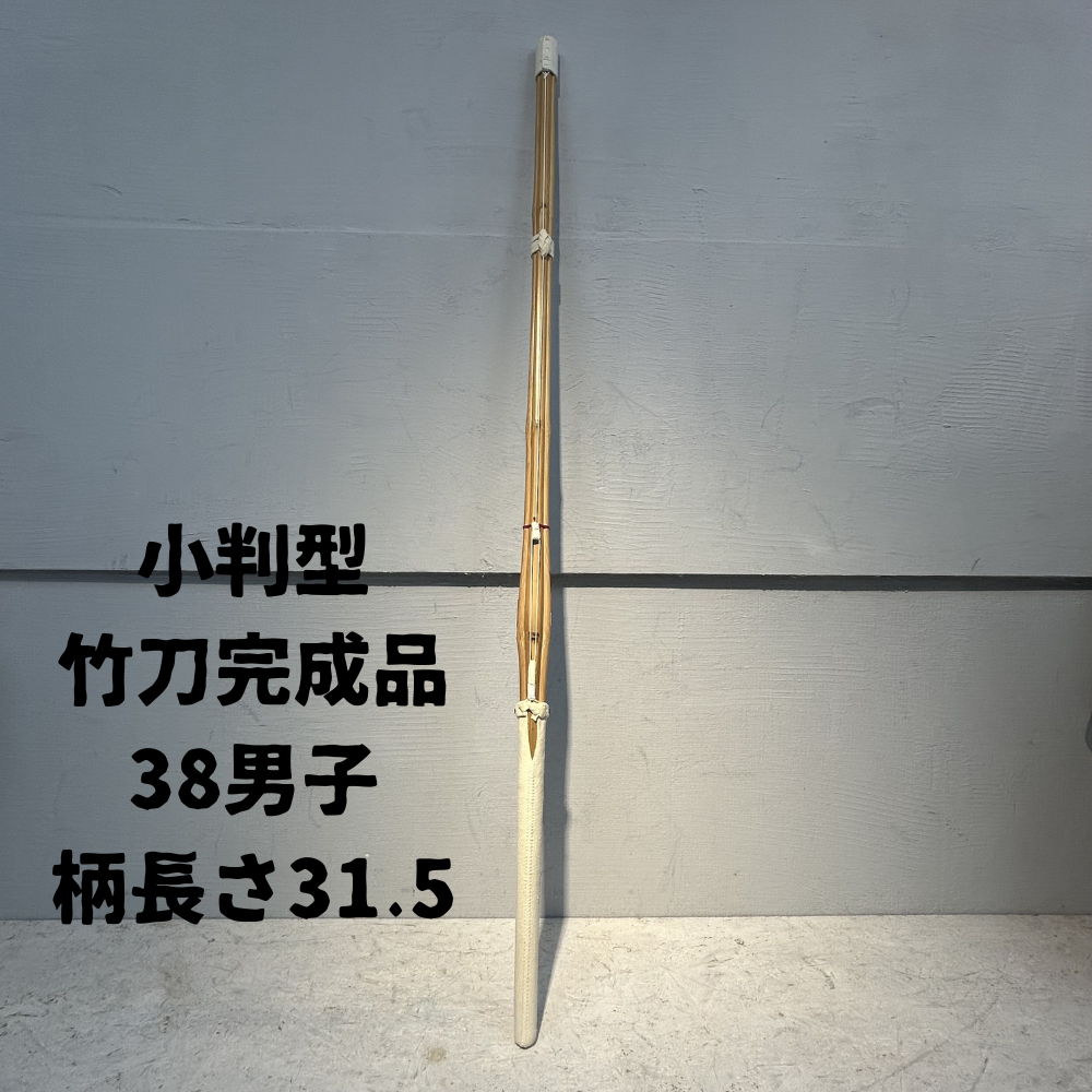 在庫処分セール 38男子 1本 ※1名様限定 『小判型』竹刀完成品