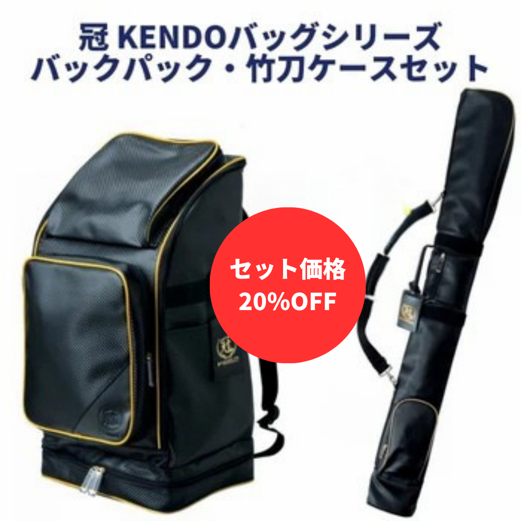 【お得セット】冠 KENDO バックパック防具袋&竹刀袋セット