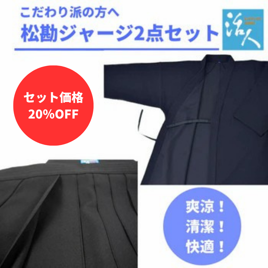 【お得セット】活人シリーズ ジャージ剣道着&ジャージ袴セット