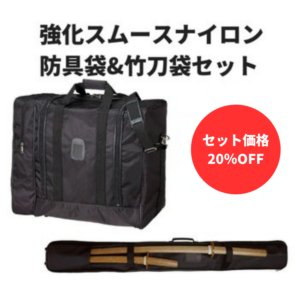 【お得セット】強化スムースナイロン防具袋&竹刀袋セット
