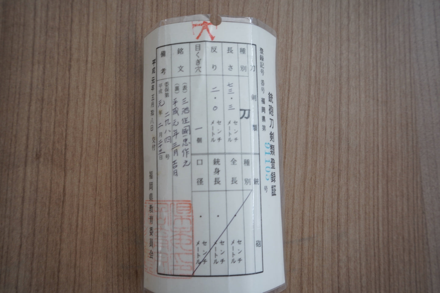 人気刀|三池住國忠 二尺四寸二分 打刀拵入