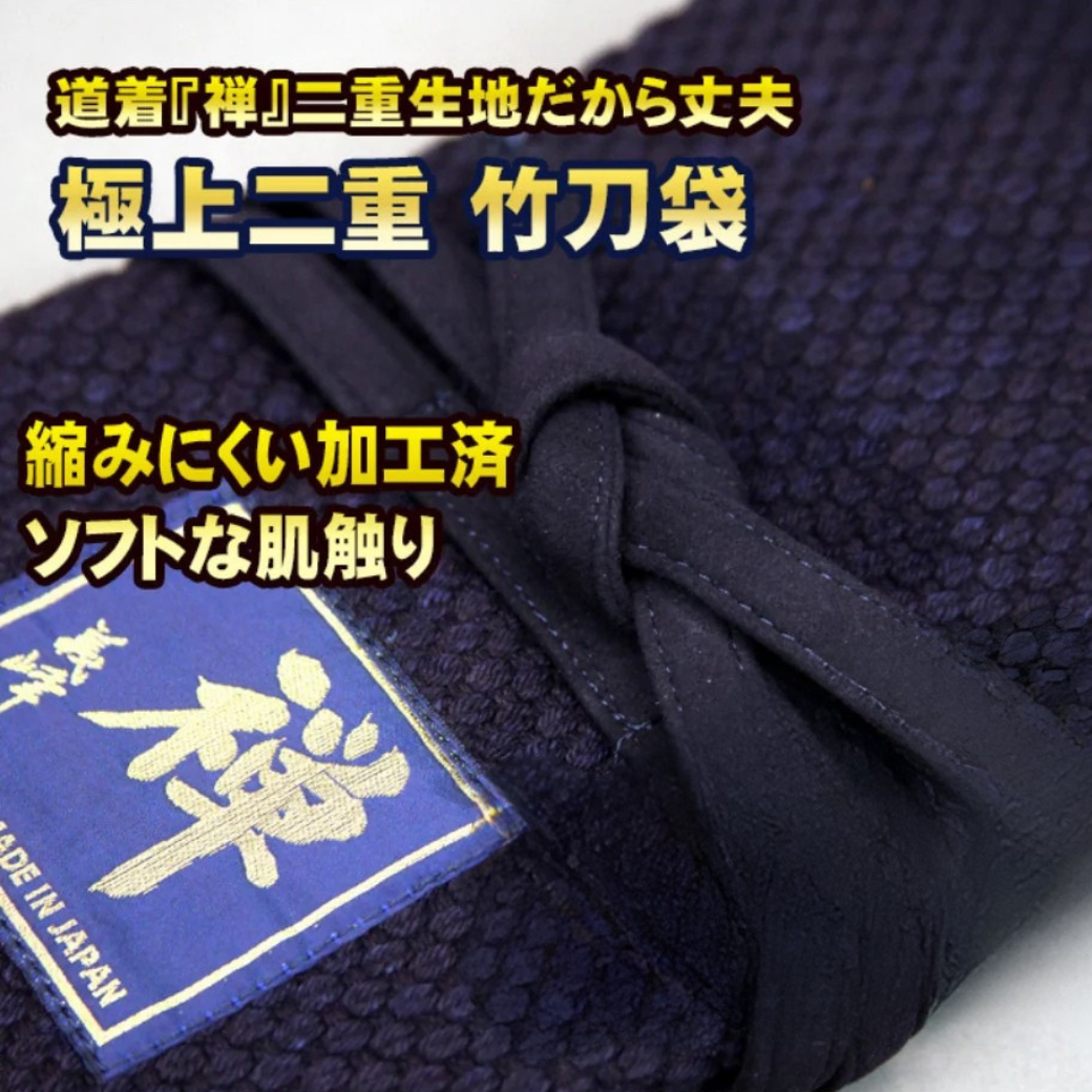 武州正藍染 極上 二重竹刀袋