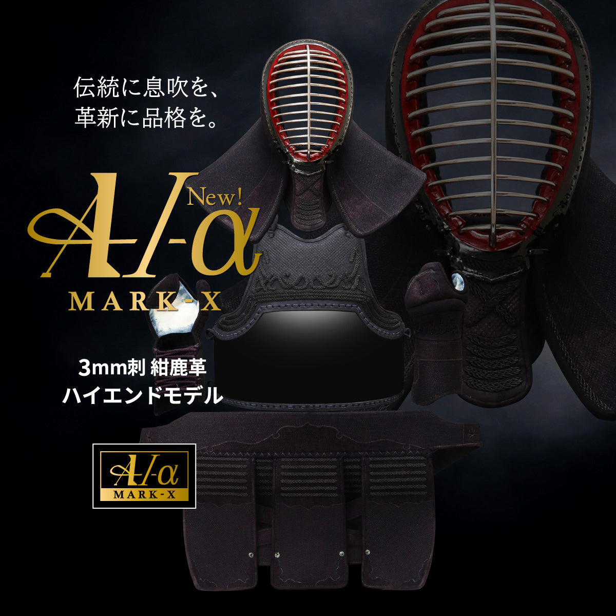 『A-1α MARK-X』 3mm紺革 剣道防具セット