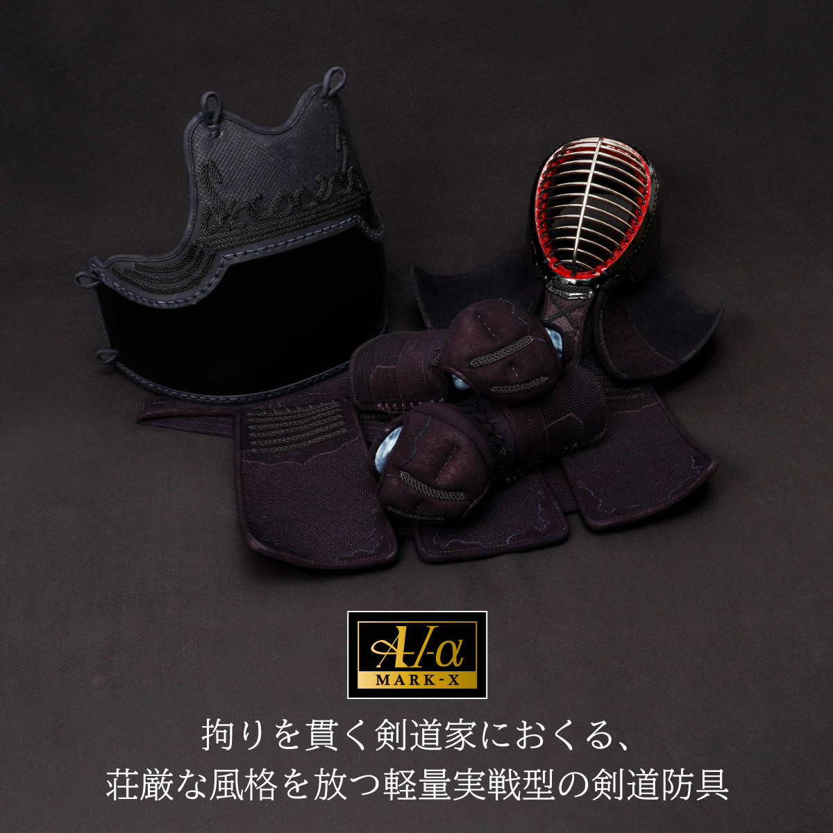 『A-1α MARK-X』 3mm紺革 剣道防具セット