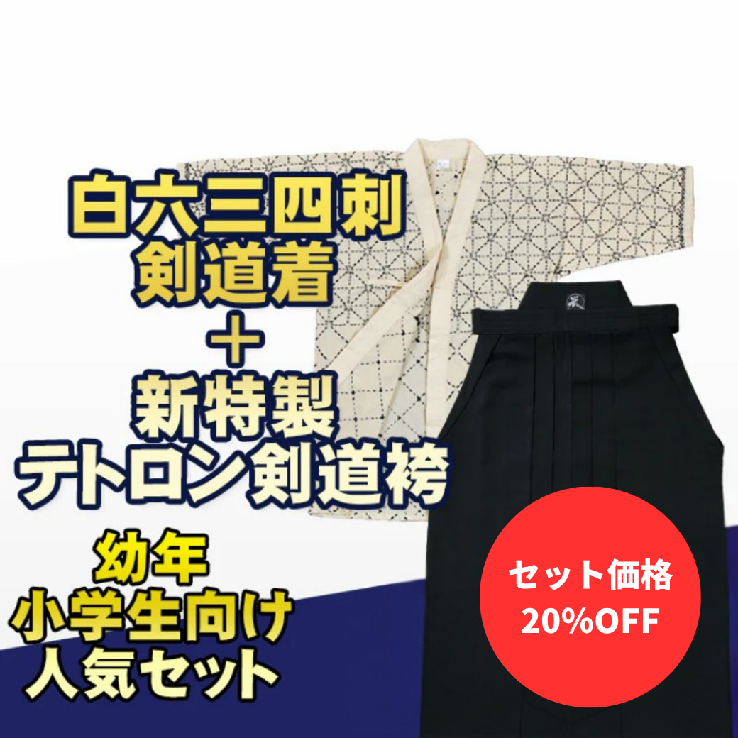 【お得セット】幼年・小学生向け 白六三四剣道衣&特製ポリエステル剣道袴セット
