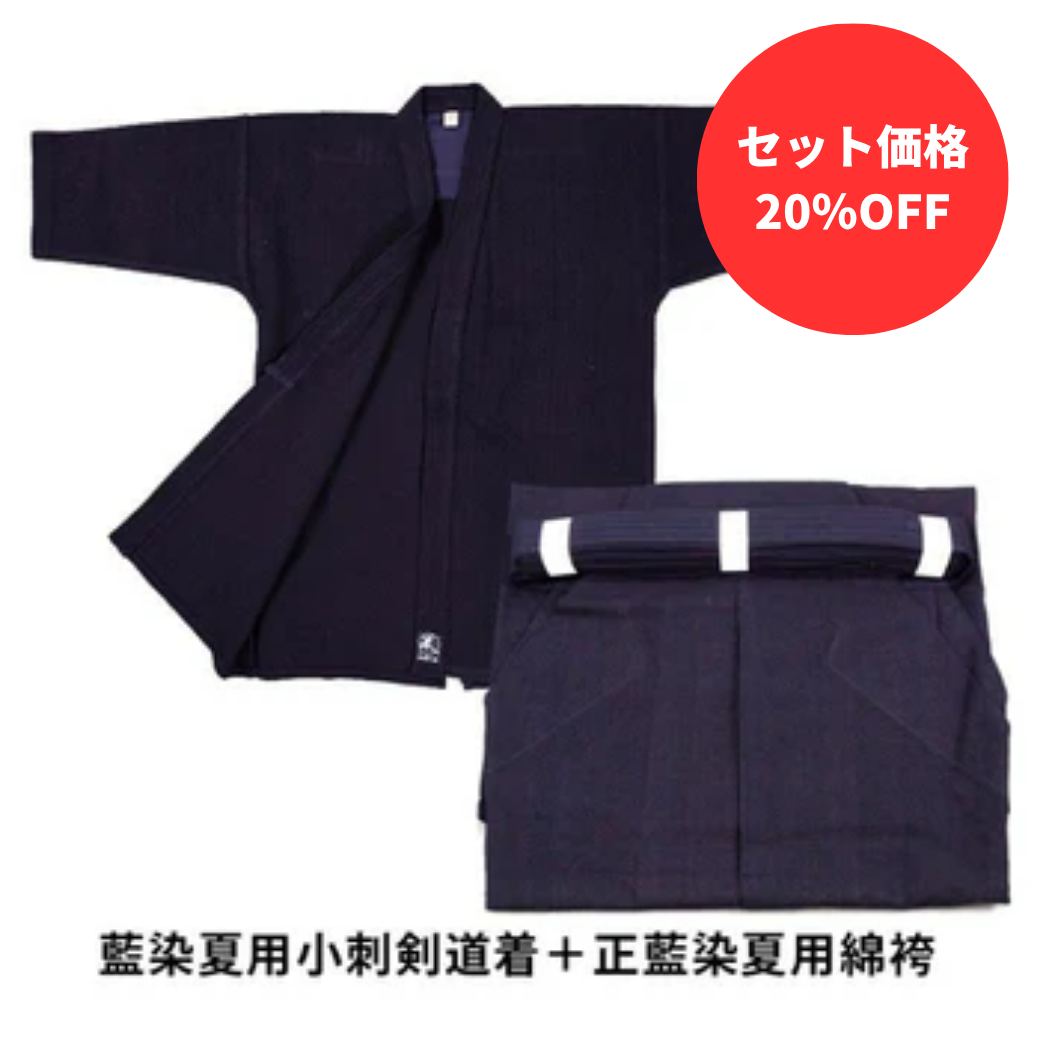 【お得セット】藍染夏用小刺剣道着+ 正藍染夏用6000番綿袴