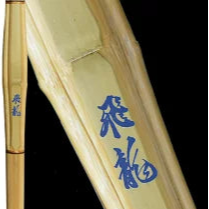 36 実戦型禅拵 飛龍