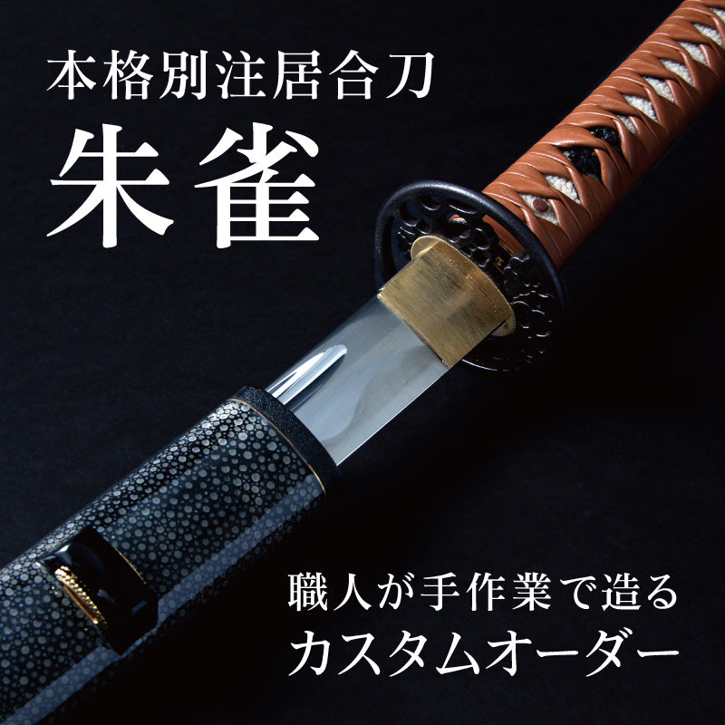 本格別注居合刀 朱雀