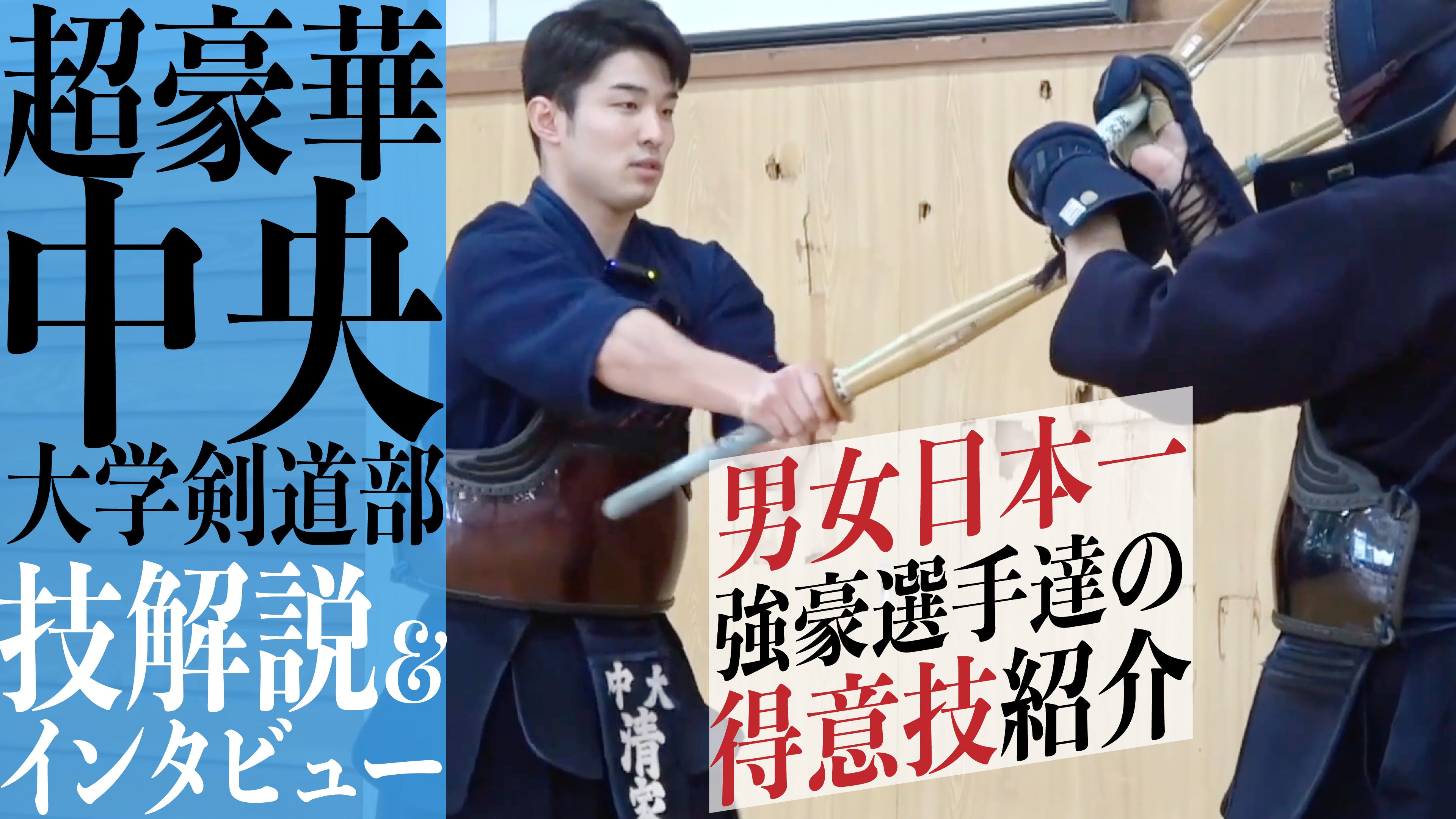 男女日本一の強豪】 中央大学剣道部 技解説＆インタビュー – BUSHIZO