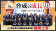 【睦剣士会】脅威の成長力！全国トップレベルで急上昇！睦剣士会50周年記念取材