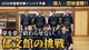 【郁文館高校】2026年度東京都インハイ予選個人・団体優勝！夢を夢で終わらせない。郁文館の挑戦