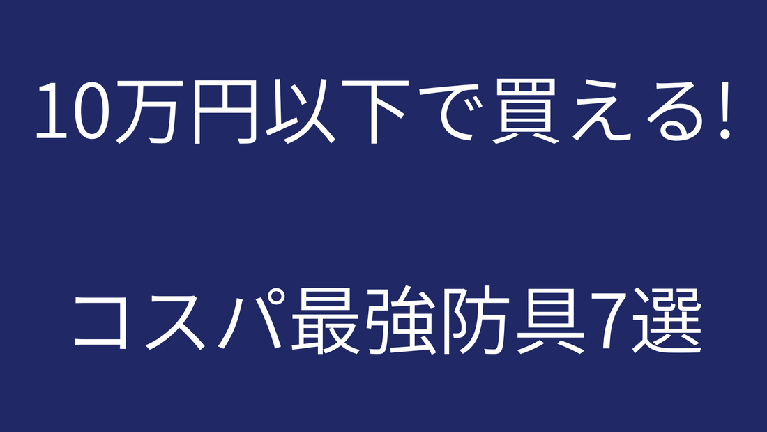 10万円以下で買える！　コスパ最強防具7選