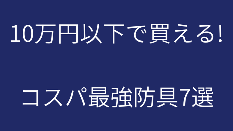 10万円以下で買える！　コスパ最強防具7選