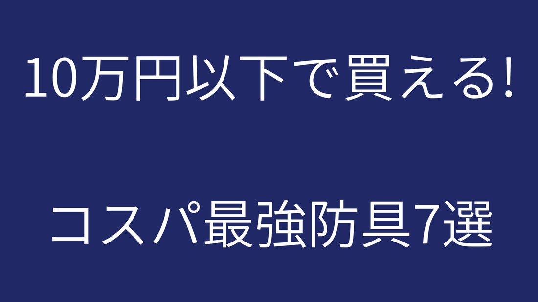 10万円以下で買える！コスパ最強剣道防具セット7選【2026年最新版】