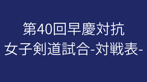 第40回早慶対抗女子剣道試合-対戦表-