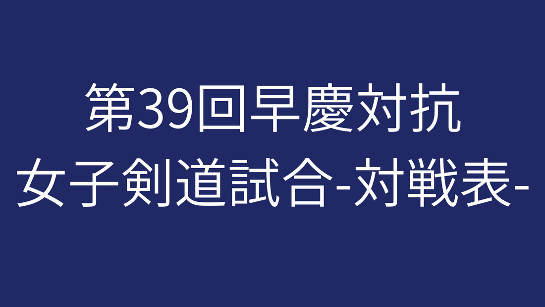 第39回早慶対抗女子剣道試合-対戦表-