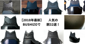 【2025年最新】BUSHIZOおすすめ剣道防具・胴17選！