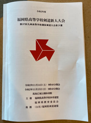 令和2年度 福岡県高等学校剣道新人大会 第37回九州高等学校選抜剣道大会県予選