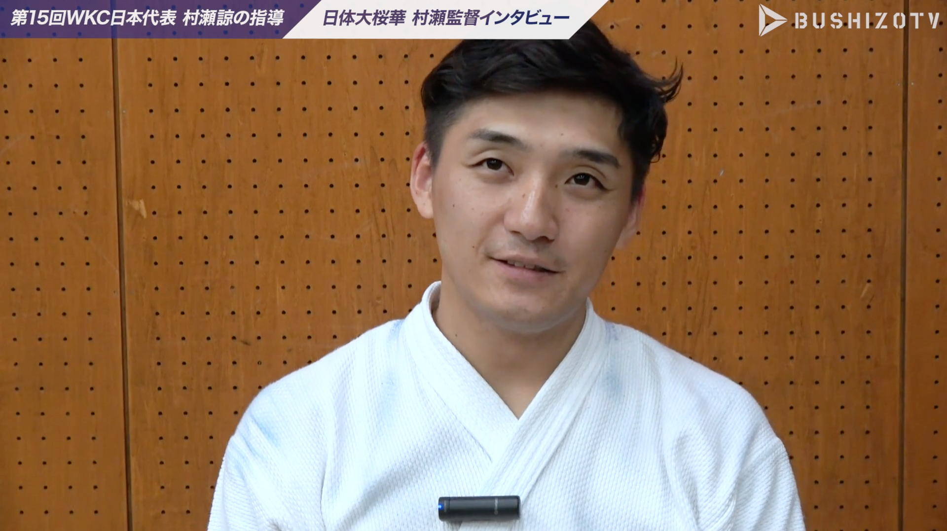 Part13日本代表・村瀬諒の指導日体大桜華村瀬監督インタビュー – BUSHIZO