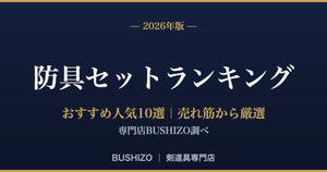 【2026年版】剣道防具セットおすすめ人気ランキング10選｜専門店の売れ筋から厳選