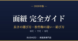 Kendo Menhimo (Face Straps) Complete Guide [2026 Edition] | How to Choose the Right Length (6, 7, 8 feet), Differences Between Sho-Chiku-Bai (Pine, Bamboo, and Plum) Straps, and How to Tie Them