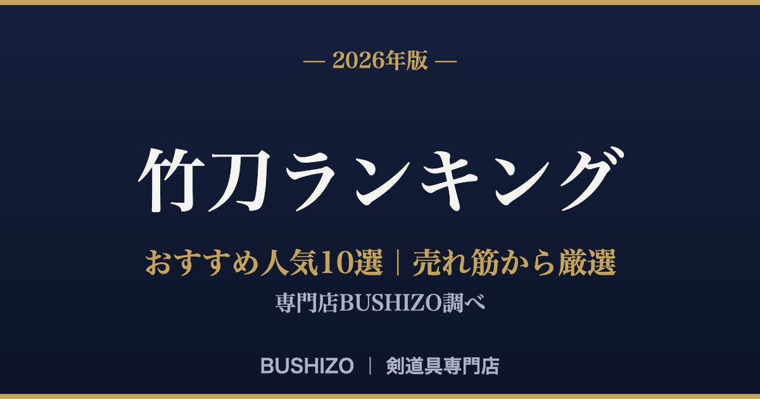 【2026年版】竹刀おすすめ人気ランキング10選｜専門店BUSHIZOの売れ筋から厳選