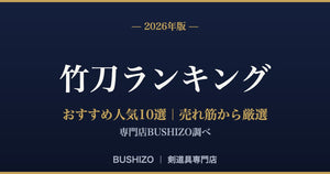 【2026年版】竹刀おすすめ人気ランキング10選｜専門店BUSHIZOの売れ筋から厳選