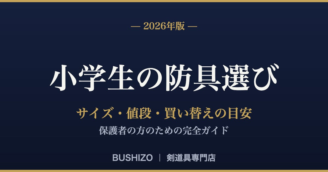 小学生・子供の剣道防具の選び方【2026年版】