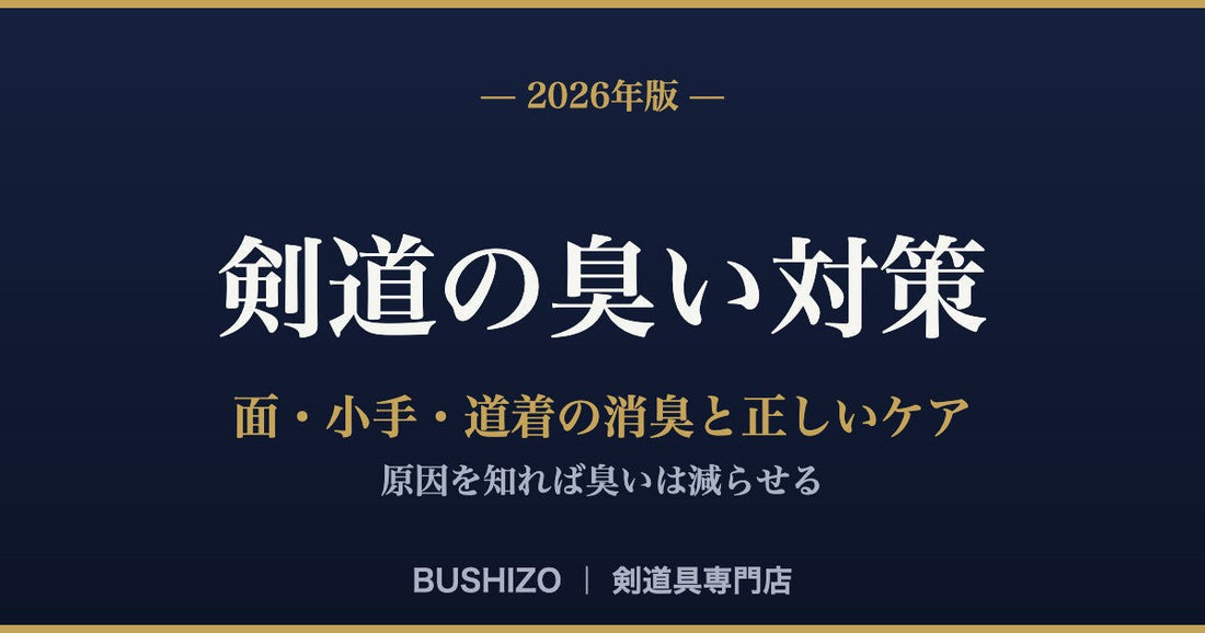 剣道の臭い対策 完全ガイド【2026年版】｜面・小手・道着の消臭と正しいケア