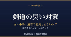 剣道の臭い対策 完全ガイド【2026年版】｜面・小手・道着の消臭と正しいケア