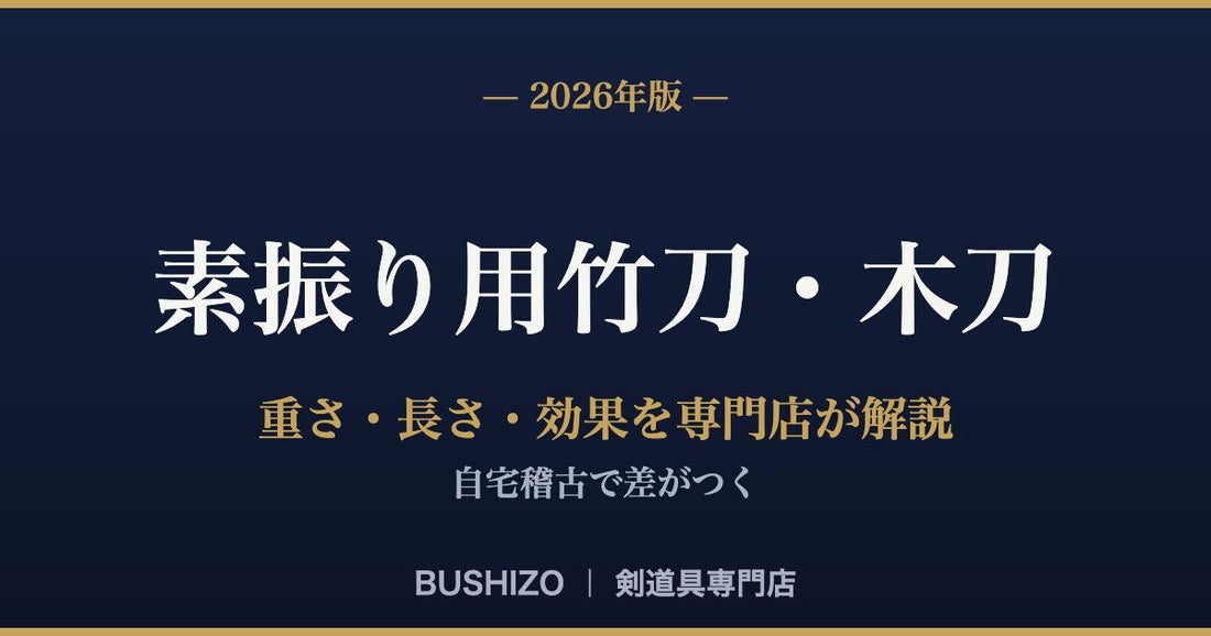 素振り用竹刀・木刀の選び方【2026年版】