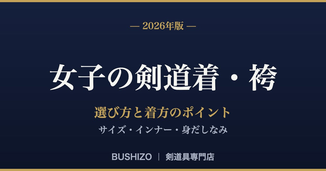 女子の剣道着・袴の選び方と着方【2026年版】