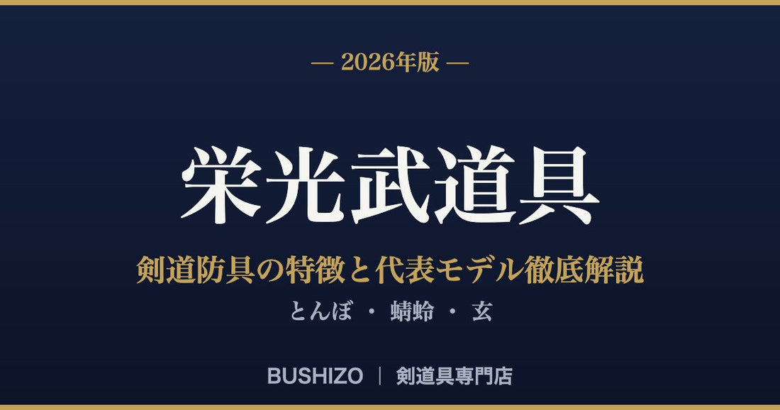 【2026年版】栄光武道具の剣道防具の特徴と代表モデル徹底解説｜とんぼ・蜻蛉・玄