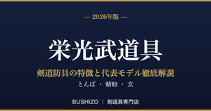 [2026 Edition] A thorough explanation of the features and representative models of Eiko Budogu's Kendo protective gear | Tonbo, Tonbo, Gen