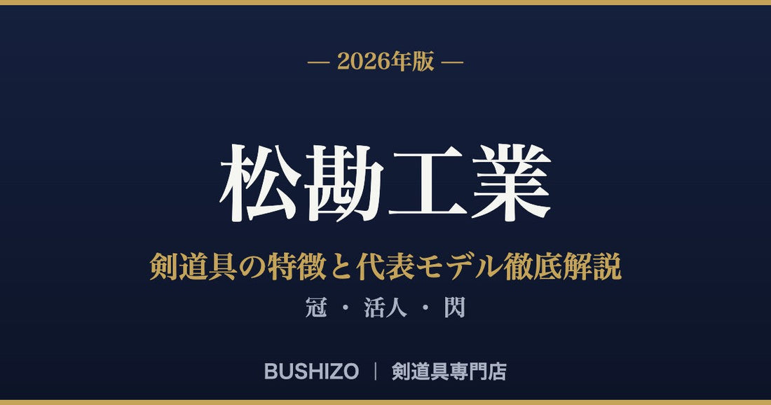 【2026年版】松勘工業の剣道具の特徴と代表モデル徹底解説｜冠・活人・閃